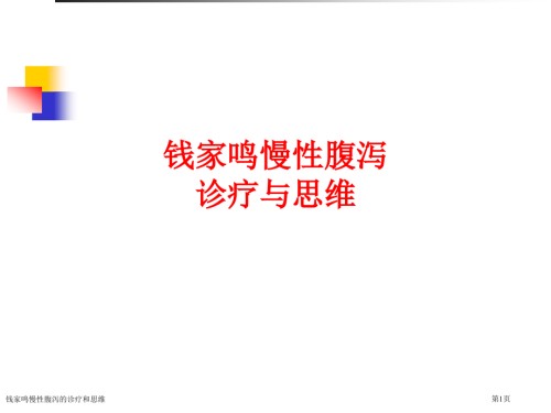钱家鸣慢性腹泻的诊疗和思维.pptx