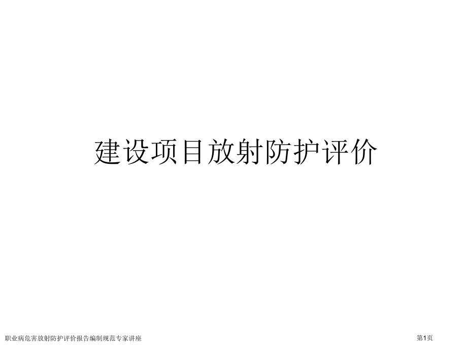 职业病危害放射防护评价报告编制规范专家讲座.pptx_第1页