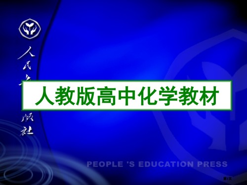 人教版高中化学教材.pptx