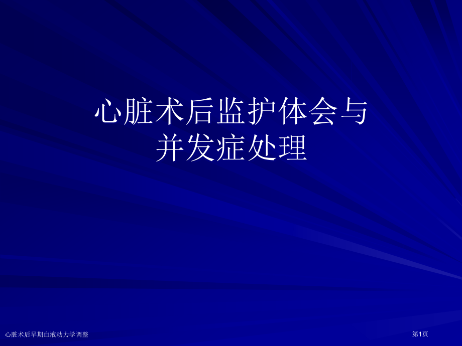 心脏术后早期血液动力学调整专家讲座.pptx_第1页