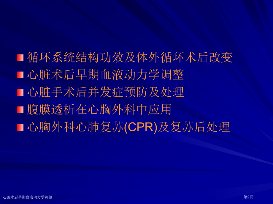 心脏术后早期血液动力学调整专家讲座.pptx_第2页