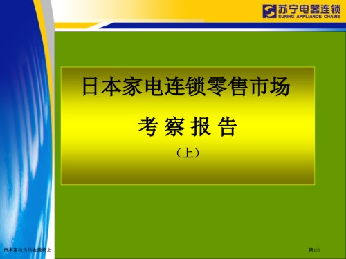 日本家电卖场全透析上.pptx