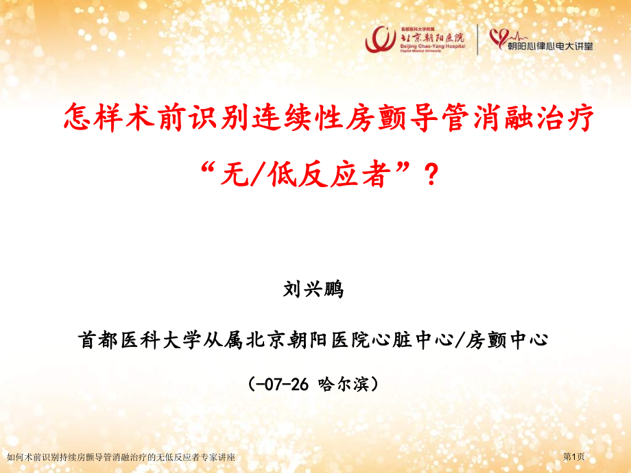 如何术前识别持续房颤导管消融治疗的无低反应者专家讲座.pptx_第1页