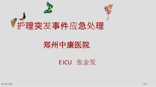 新护理应急预案.pptx
