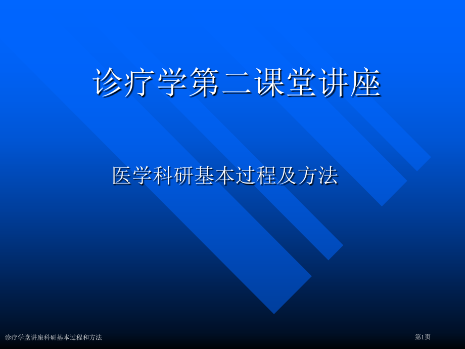 诊疗学堂讲座科研基本过程和方法专家讲座.pptx_第1页