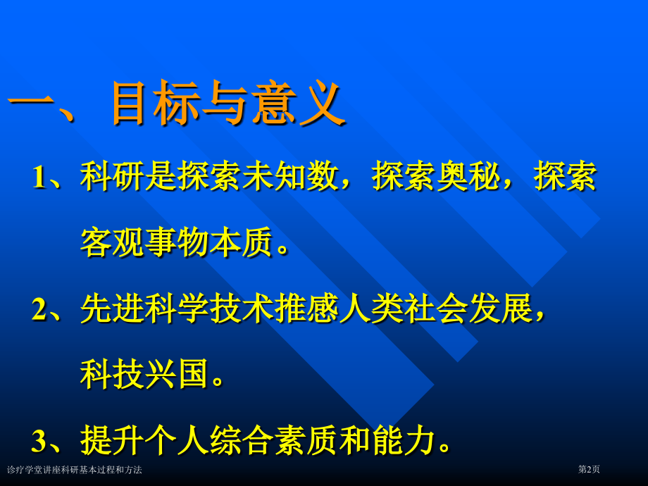 诊疗学堂讲座科研基本过程和方法专家讲座.pptx_第2页
