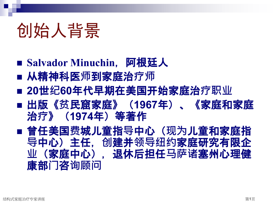 结构式家庭治疗专家讲座.pptx_第1页