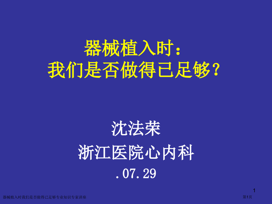 器械植入时我们是否做得已足够专业知识专家讲座.pptx_第1页