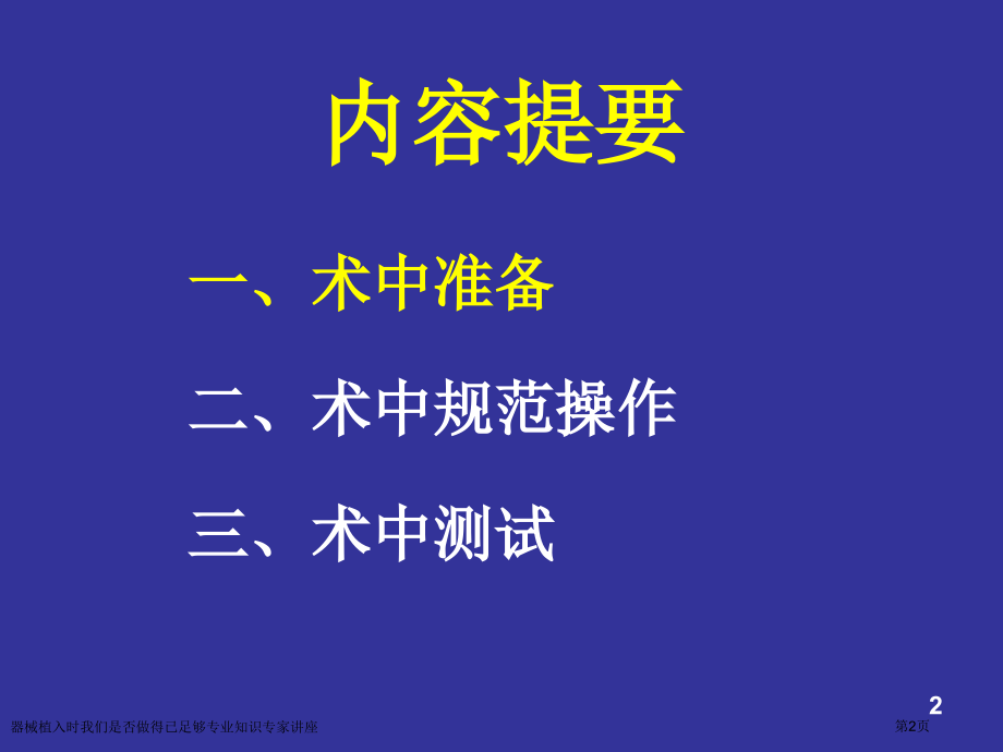 器械植入时我们是否做得已足够专业知识专家讲座.pptx_第2页