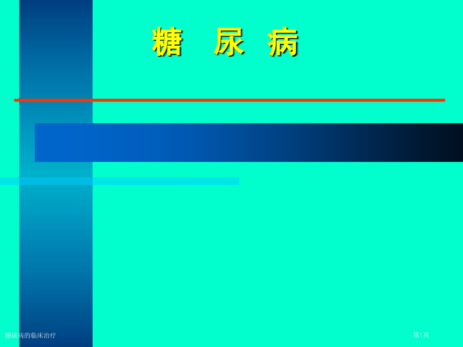 糖尿病的临床治疗.pptx_第1页