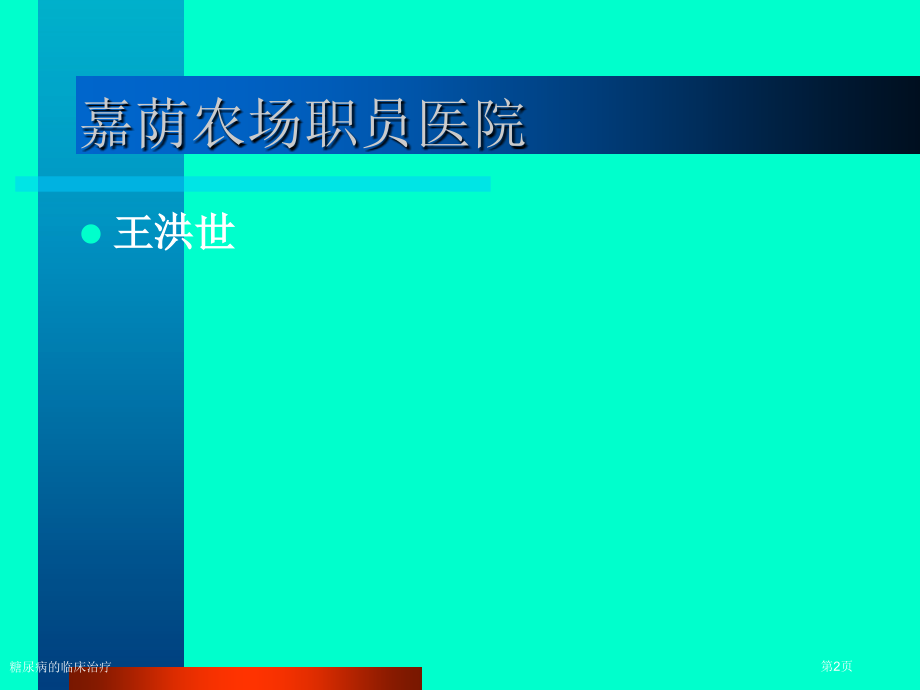 糖尿病的临床治疗.pptx_第2页