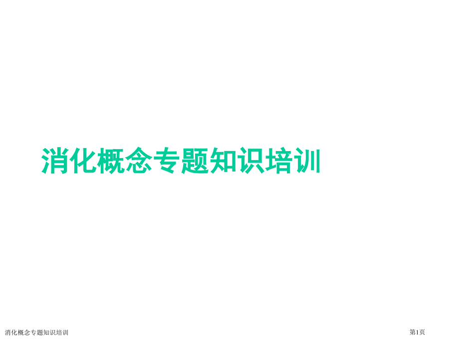 消化概念专题知识培训.pptx_第1页