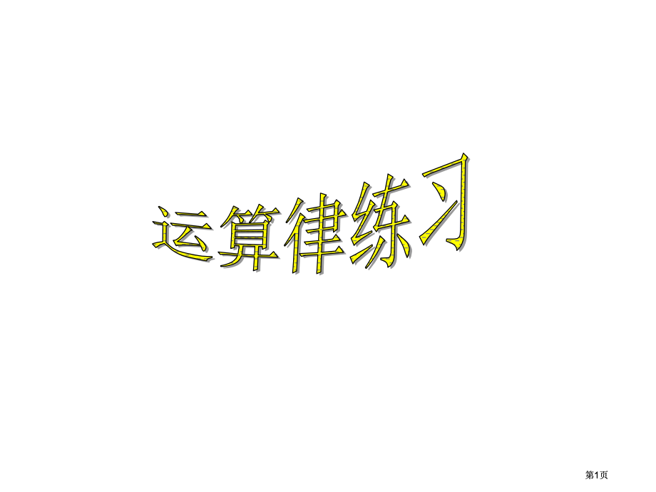 苏教版四年级下分配律练习.pptx_第1页