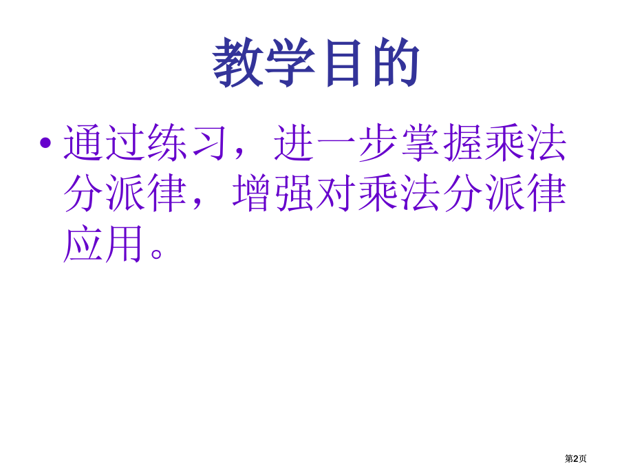 苏教版四年级下分配律练习.pptx_第2页