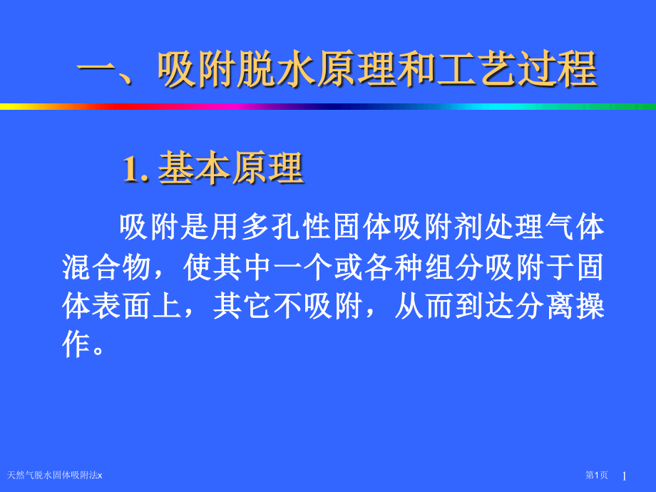 天然气脱水固体吸附法x.pptx_第1页