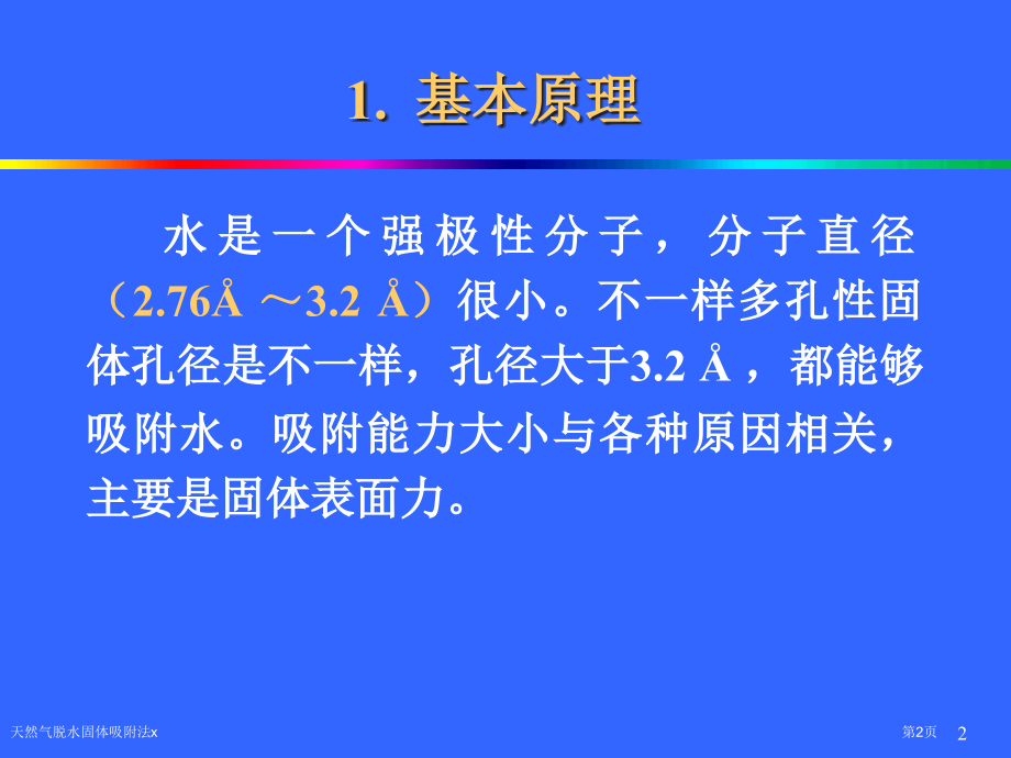 天然气脱水固体吸附法x.pptx_第2页