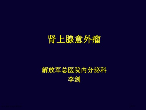 肾上腺意外瘤专题宣讲.pptx