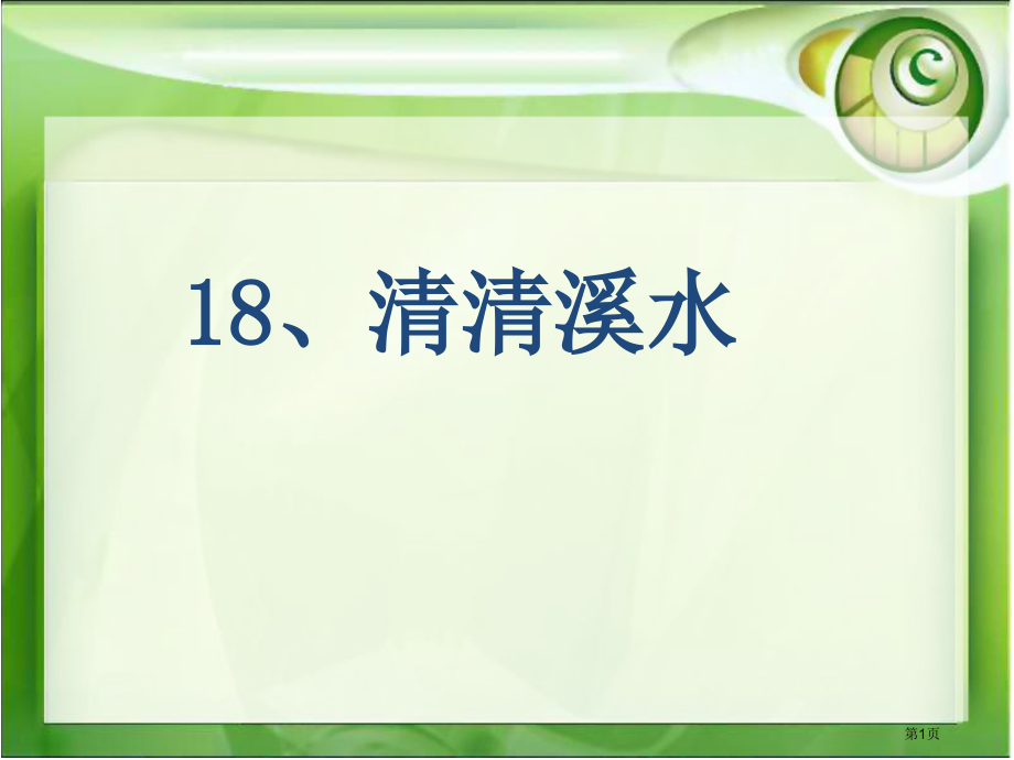 18清清的溪水-21.pptx_第1页