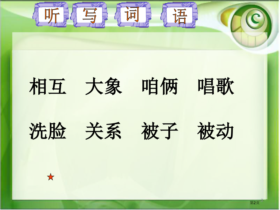 18清清的溪水-21.pptx_第2页