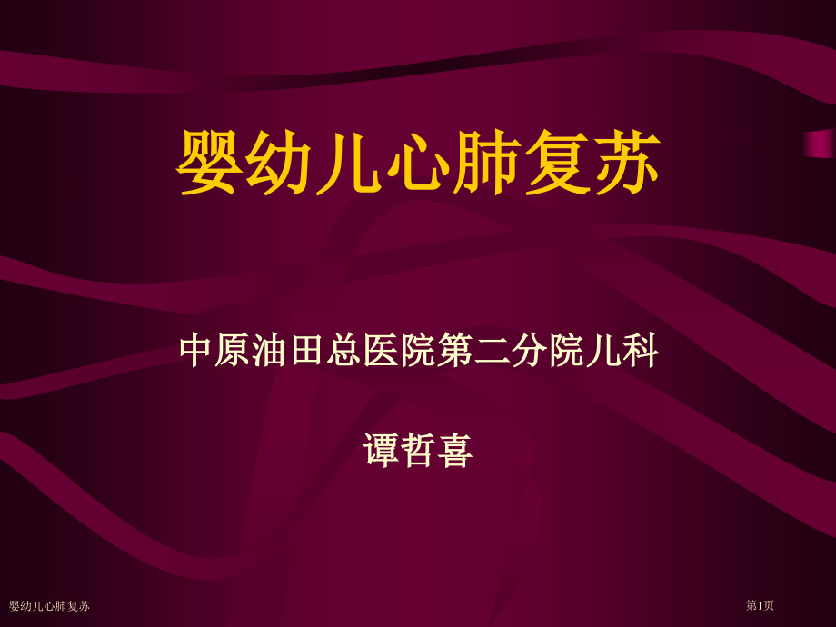婴幼儿心肺复苏专家讲座.pptx_第1页