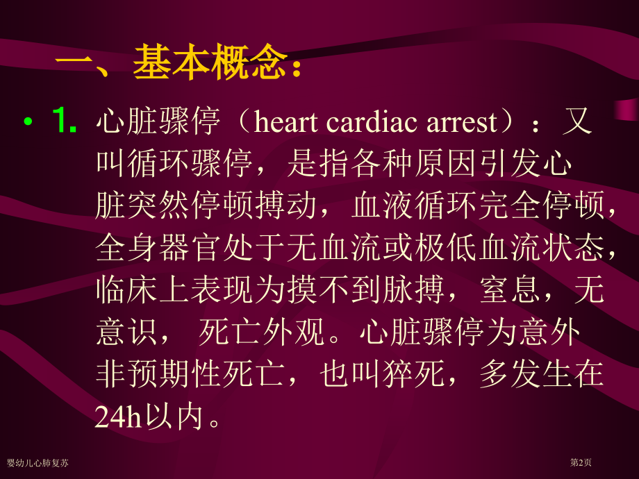 婴幼儿心肺复苏专家讲座.pptx_第2页