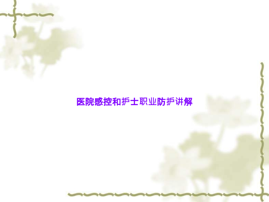 医院感控和护士职业防护讲解.ppt_第1页