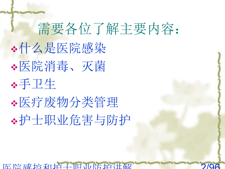 医院感控和护士职业防护讲解.ppt_第2页