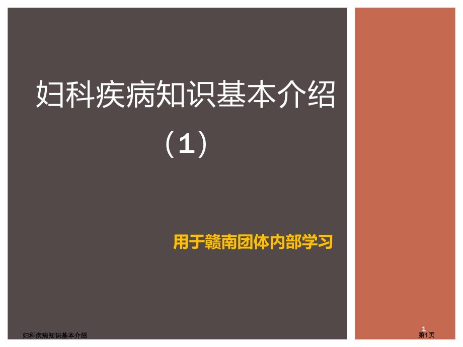 妇科疾病知识基本介绍.pptx_第1页