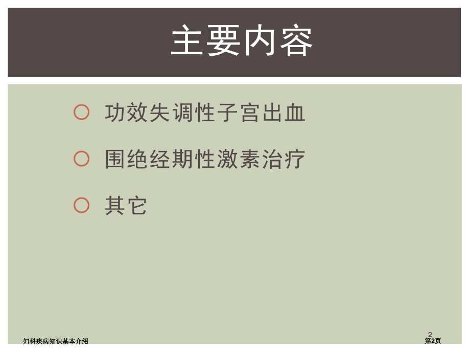 妇科疾病知识基本介绍.pptx_第2页