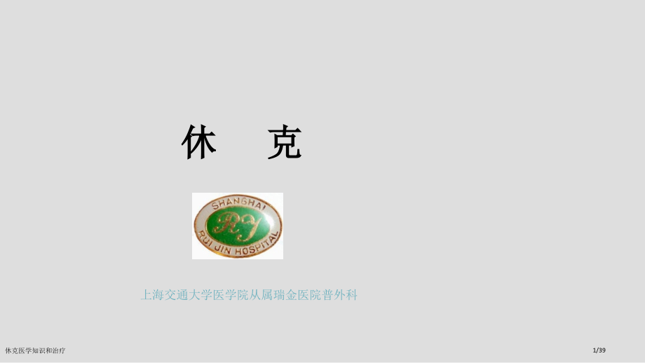 休克医学知识和治疗.pptx_第1页