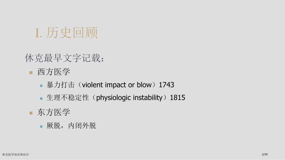 休克医学知识和治疗.pptx_第2页