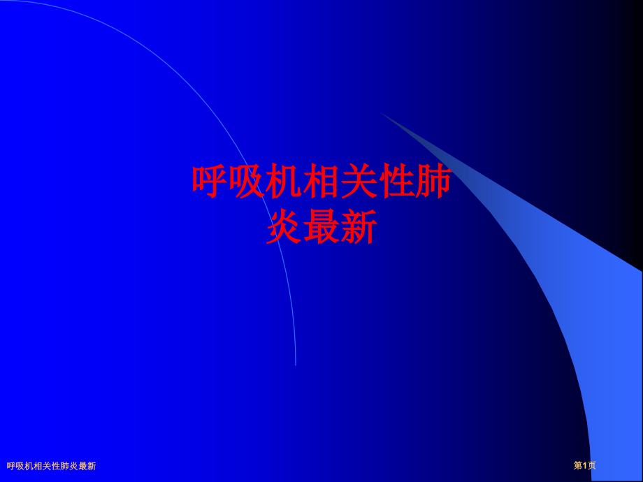呼吸机相关性肺炎.pptx_第1页
