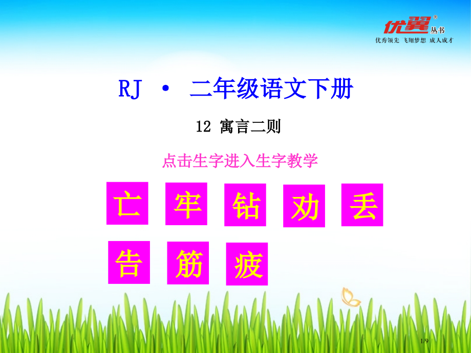 生字教学12-寓言二则.pptx_第1页
