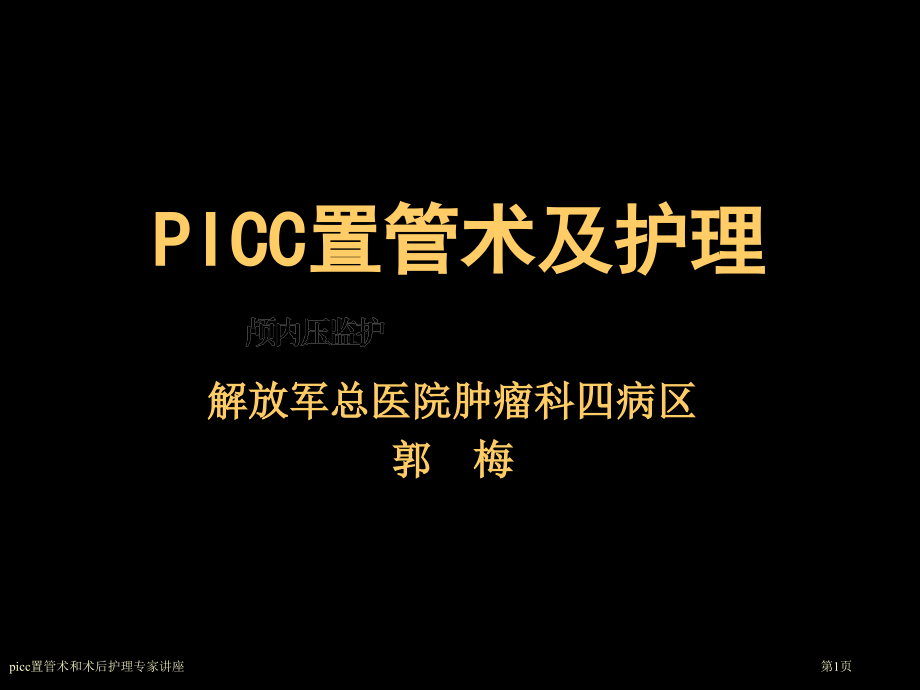 picc置管术和术后护理专家讲座.pptx_第1页