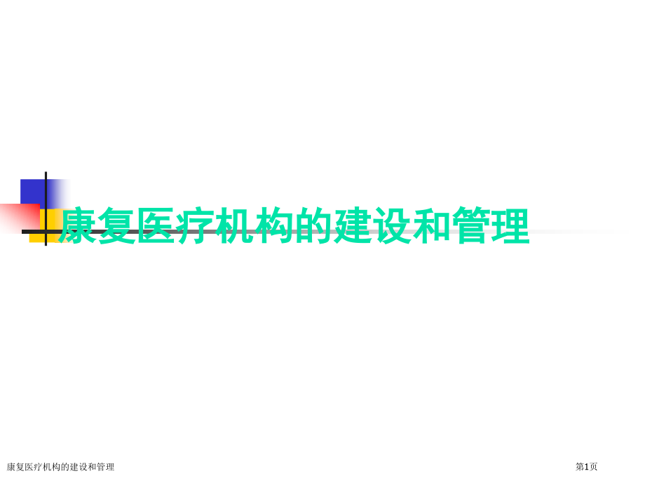 康复医疗机构的建设和管理.pptx_第1页
