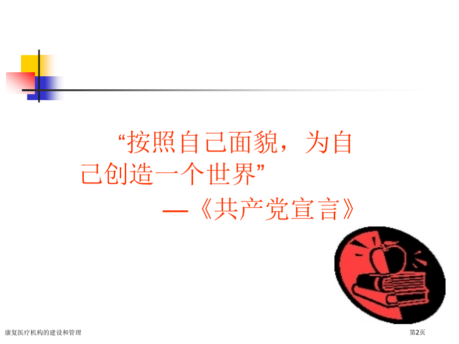 康复医疗机构的建设和管理.pptx_第2页