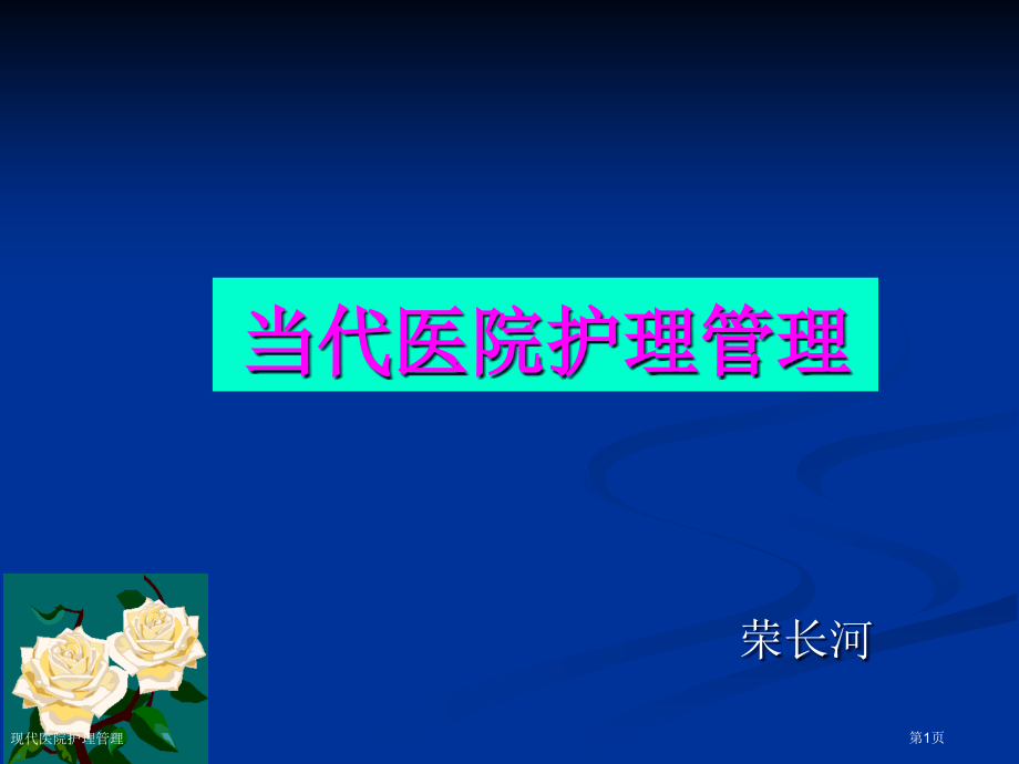 现代医院护理管理专家讲座.pptx_第1页