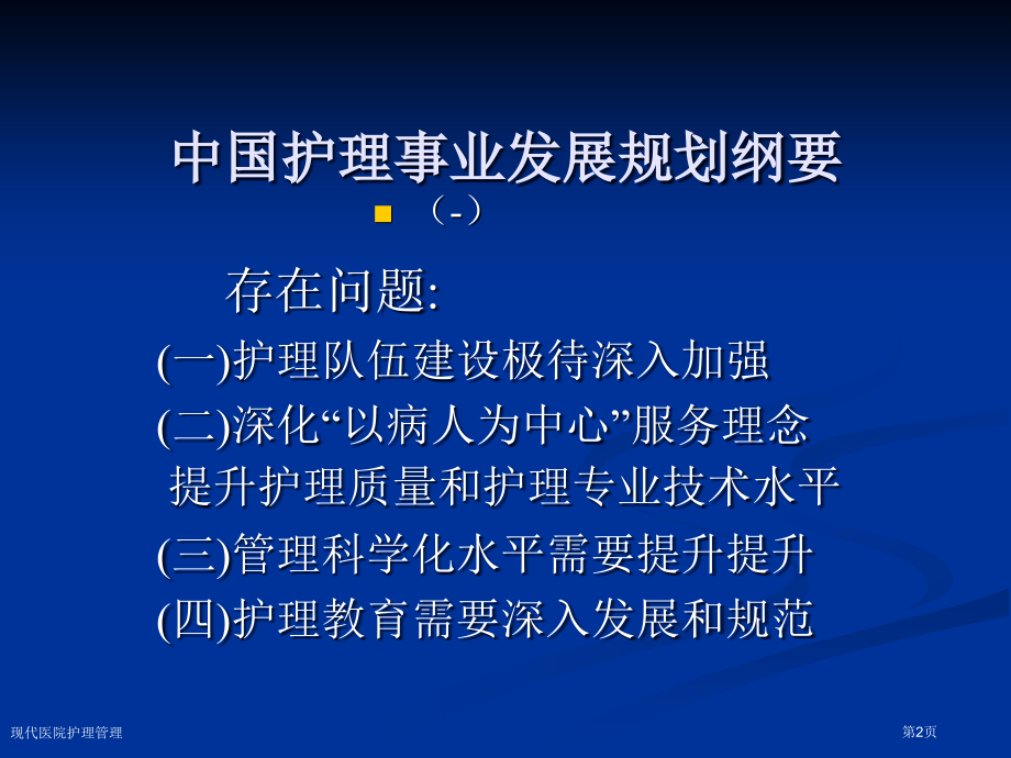 现代医院护理管理专家讲座.pptx_第2页