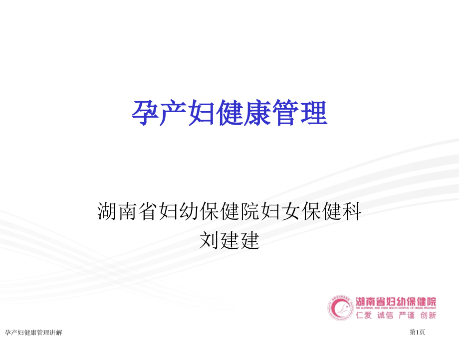 孕产妇健康管理讲解.pptx_第1页