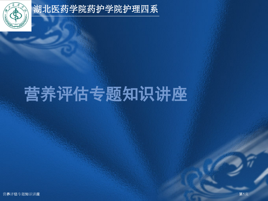 营养评估专题知识讲座.pptx_第1页