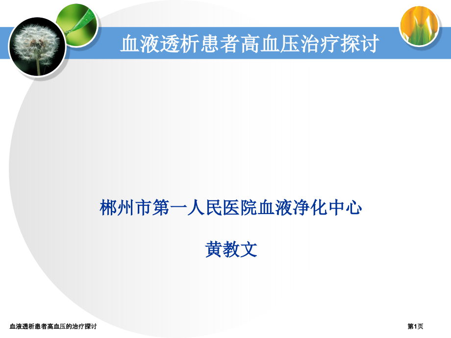 血液透析患者高血压的治疗探讨.pptx_第1页
