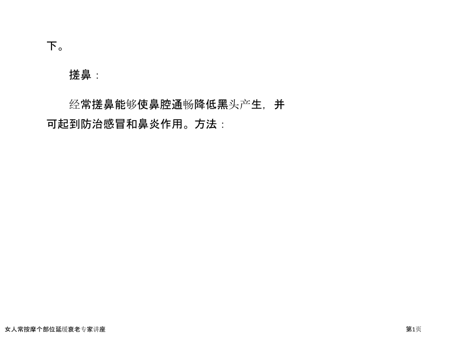 女人常按摩个部位延缓衰老专家讲座.pptx_第1页