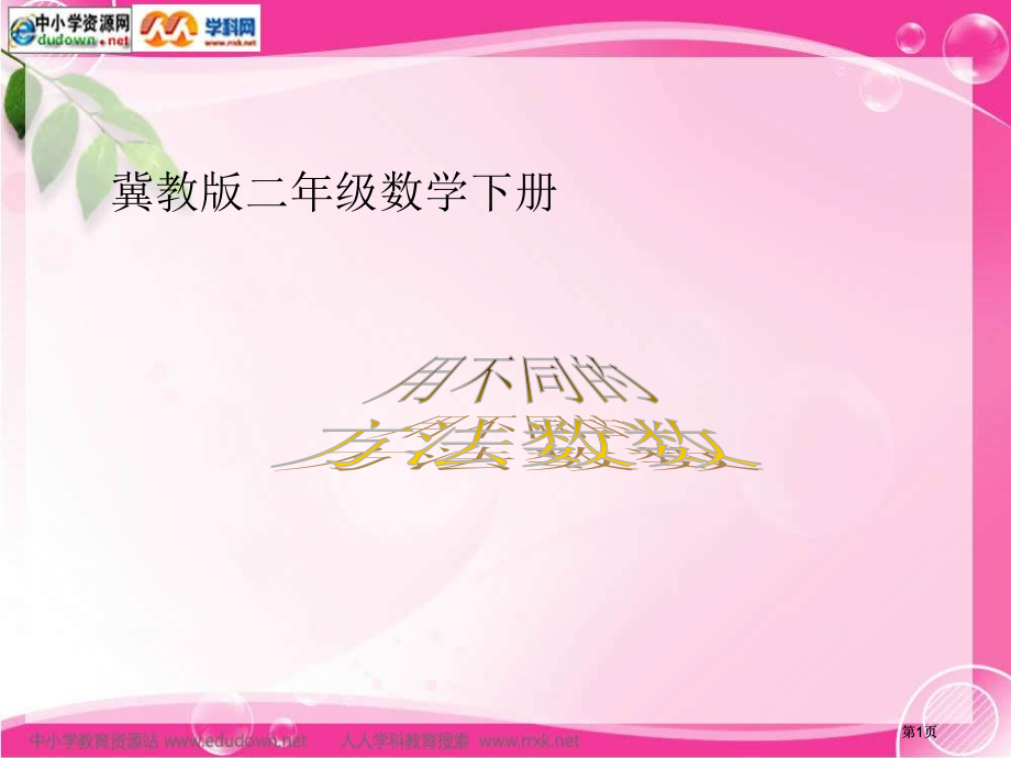 冀教版二年下用不同的方法数数之.pptx_第1页
