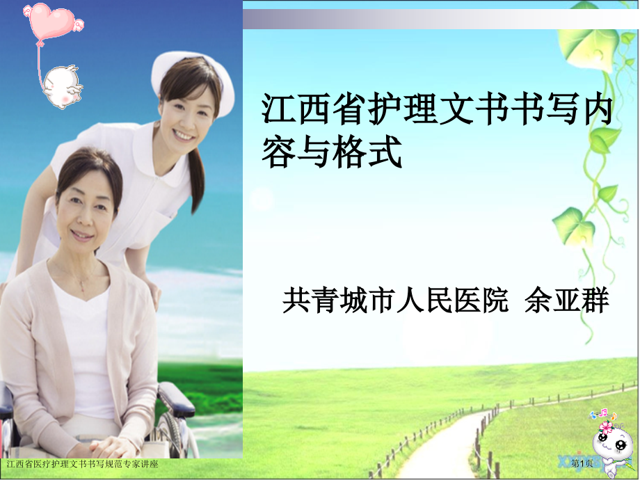 江西省医疗护理文书书写规范专家讲座.pptx_第1页