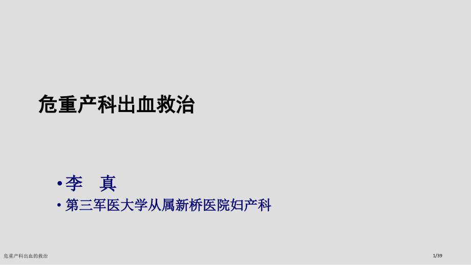 危重产科出血的救治.pptx_第1页