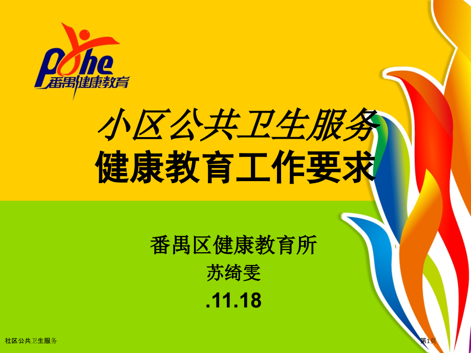 社区公共卫生服务.pptx_第1页