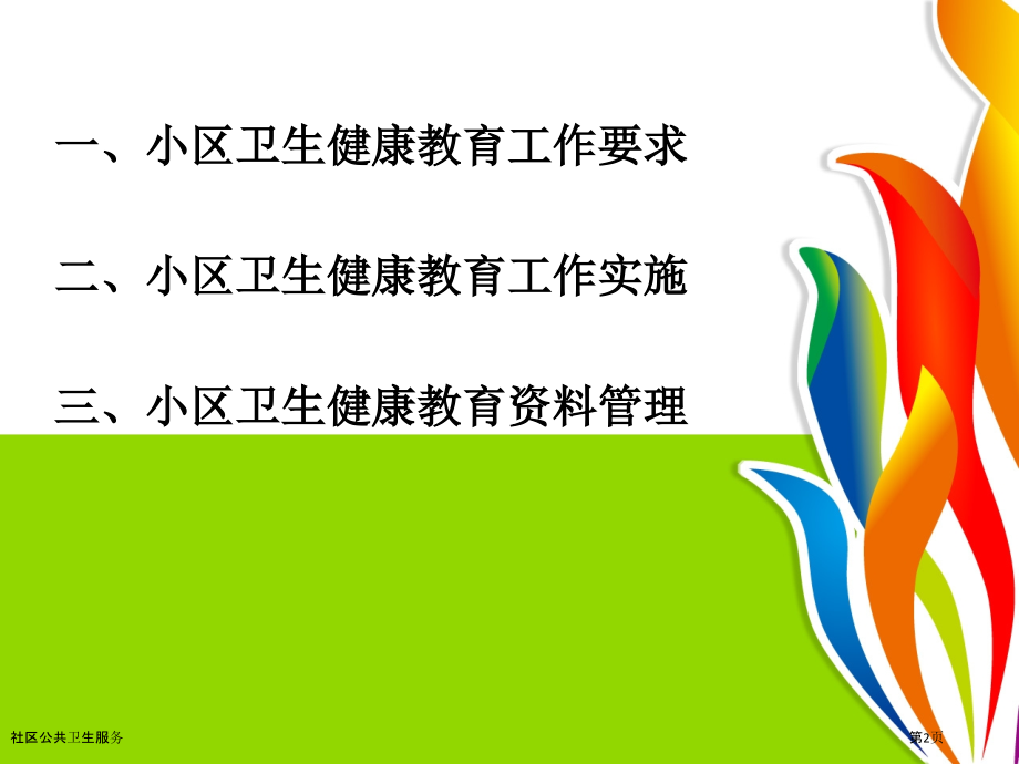 社区公共卫生服务.pptx_第2页