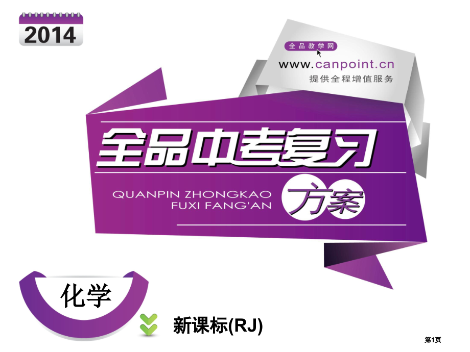 主题一化学新课标rj.pptx_第1页