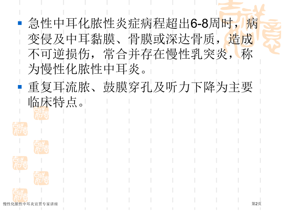 慢性化脓性中耳炎宣贯.pptx_第2页