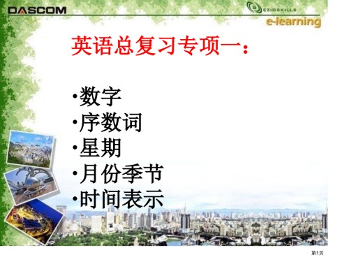 英语总复习专题一数字序数词星期月份季节时间表达.pptx